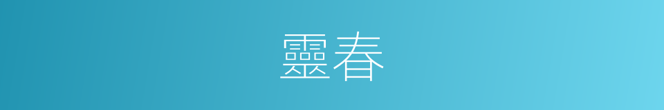 靈春的同義詞