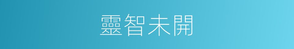 靈智未開的同義詞