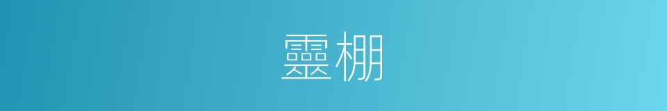 靈棚的意思