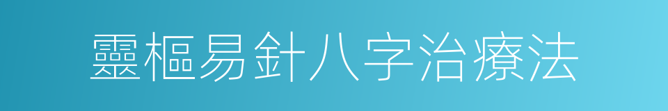 靈樞易針八字治療法的同義詞