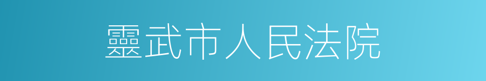 靈武市人民法院的同義詞