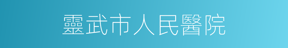 靈武市人民醫院的同義詞