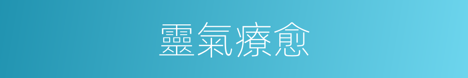 靈氣療愈的同義詞