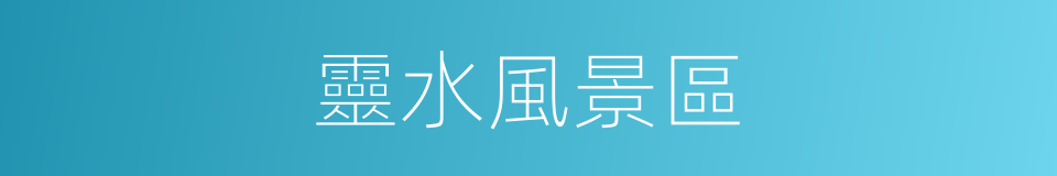 靈水風景區的同義詞