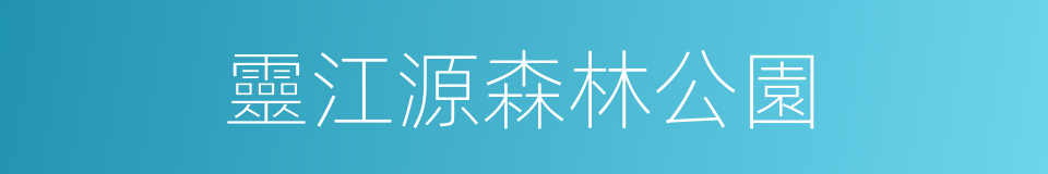 靈江源森林公園的同義詞