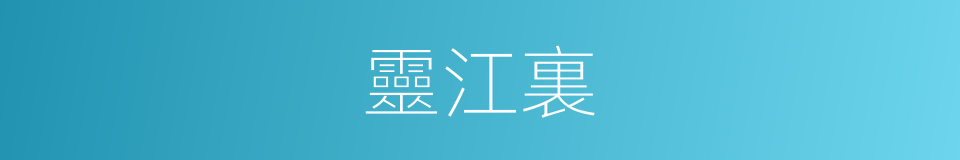 靈江裏的同義詞