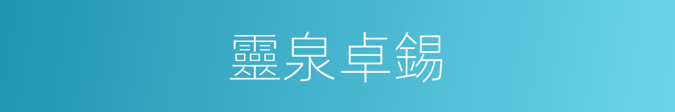 靈泉卓錫的同義詞