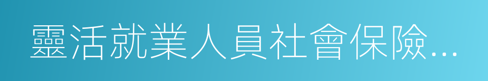 靈活就業人員社會保險補貼的同義詞