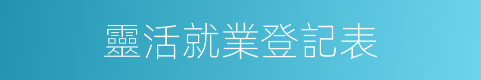 靈活就業登記表的同義詞