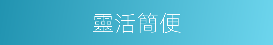 靈活簡便的同義詞