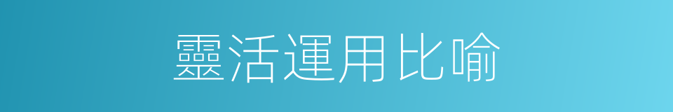 靈活運用比喻的同義詞