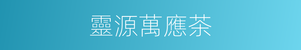 靈源萬應茶的同義詞