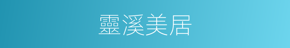 靈溪美居的同義詞