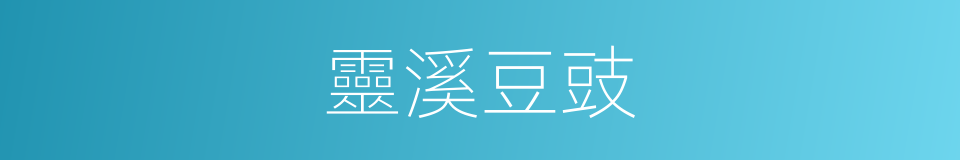 靈溪豆豉的意思
