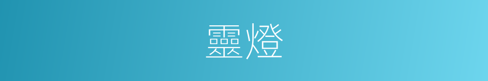 靈燈的意思
