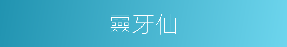 靈牙仙的同義詞