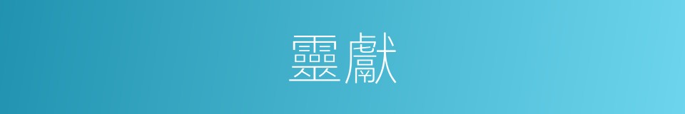 靈獻的意思