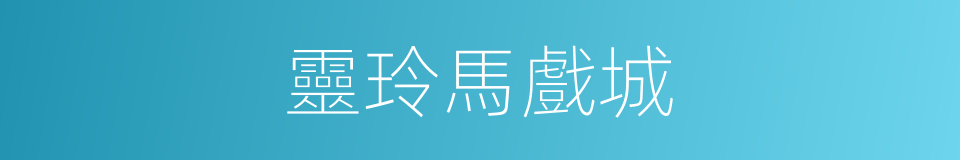 靈玲馬戲城的同義詞
