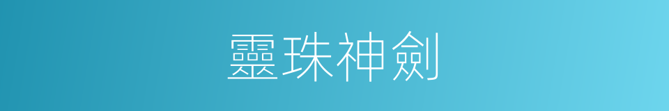 靈珠神劍的同義詞