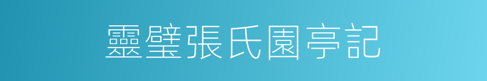 靈璧張氏園亭記的同義詞