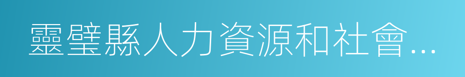 靈璧縣人力資源和社會保障局的同義詞