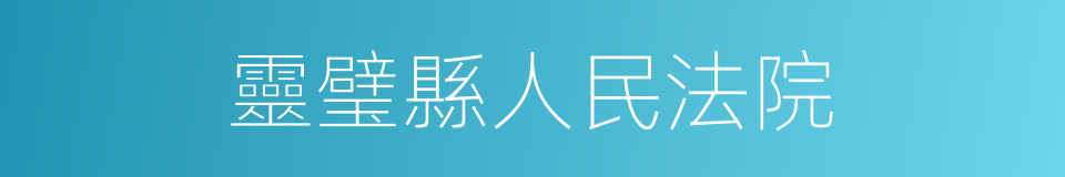 靈璧縣人民法院的同義詞