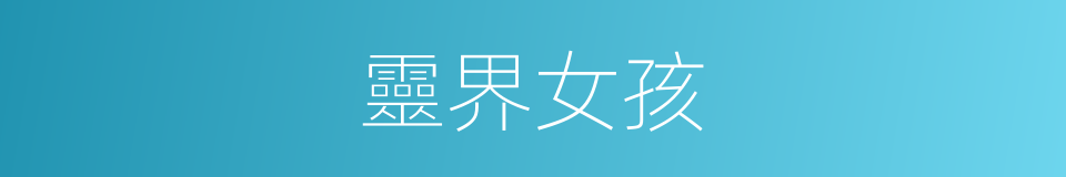 靈界女孩的同義詞