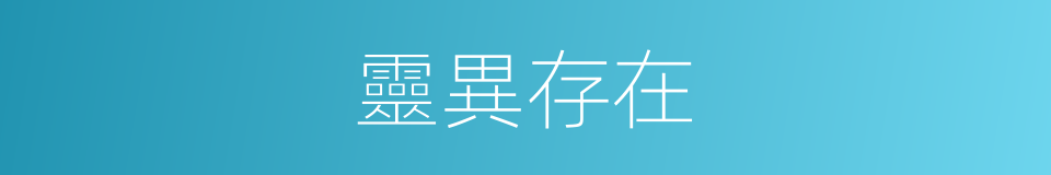 靈異存在的同義詞