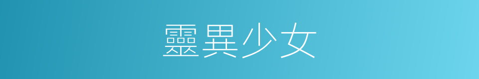 靈異少女的同義詞