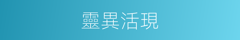 靈異活現的同義詞