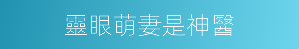 靈眼萌妻是神醫的同義詞