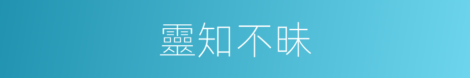 靈知不昧的同義詞