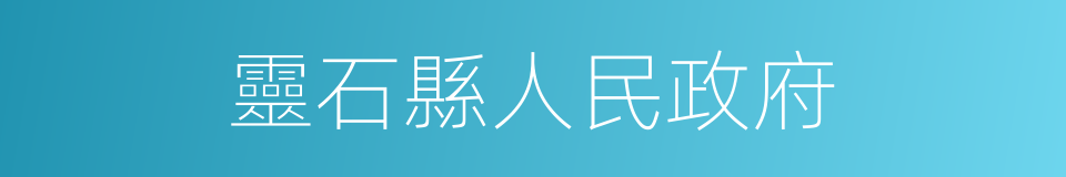 靈石縣人民政府的同義詞