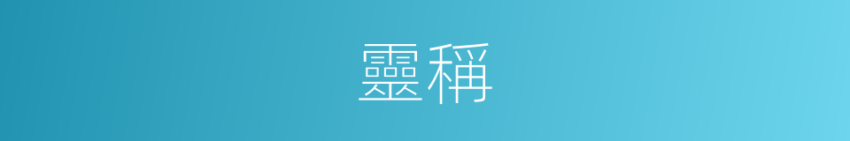 靈稱的同義詞
