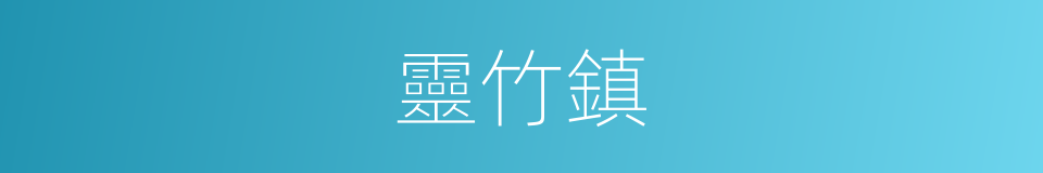 靈竹鎮的同義詞