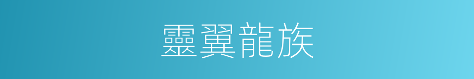 靈翼龍族的同義詞