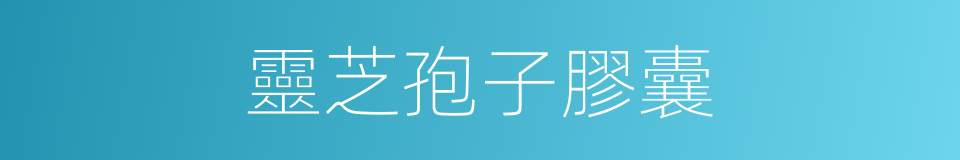 靈芝孢子膠囊的同義詞