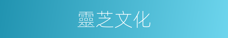 靈芝文化的同義詞