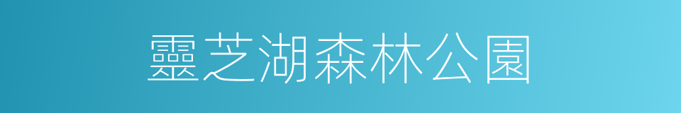 靈芝湖森林公園的同義詞