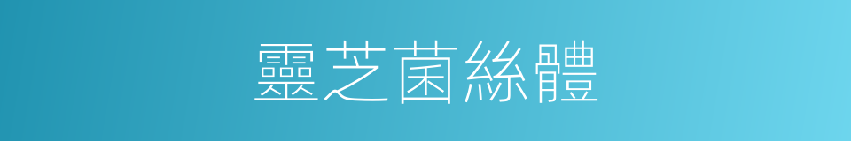 靈芝菌絲體的同義詞