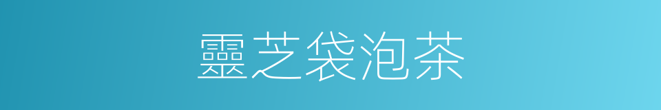 靈芝袋泡茶的同義詞