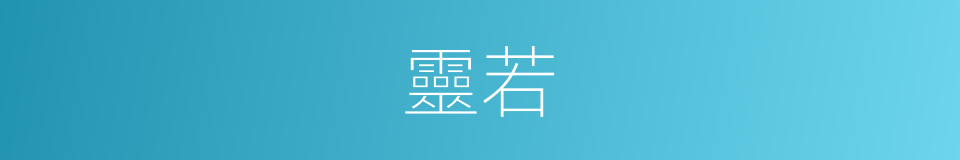 靈若的意思