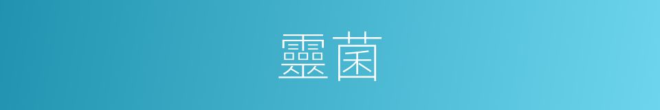 靈菌的意思