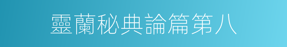 靈蘭秘典論篇第八的同義詞