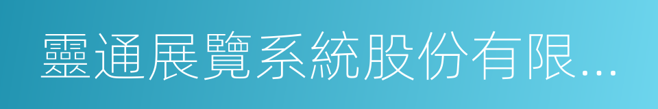 靈通展覽系統股份有限公司的同義詞