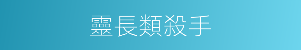 靈長類殺手的同義詞