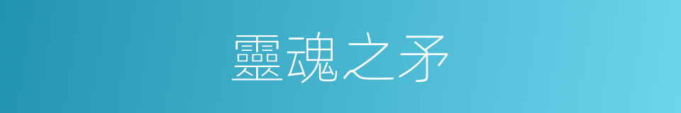 靈魂之矛的同義詞