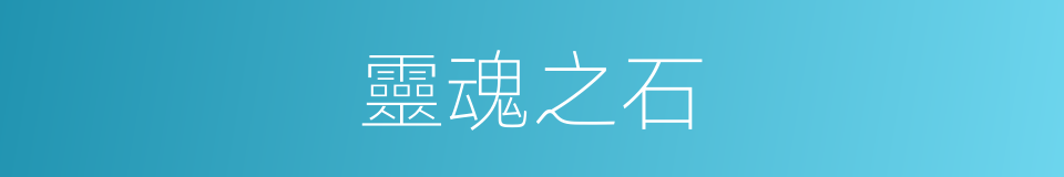 靈魂之石的同義詞