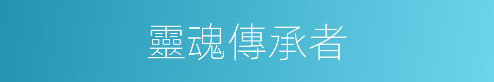 靈魂傳承者的同義詞