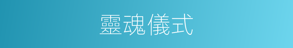 靈魂儀式的同義詞